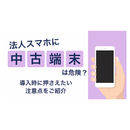?法人スマホに中古端末は危険 画像.png