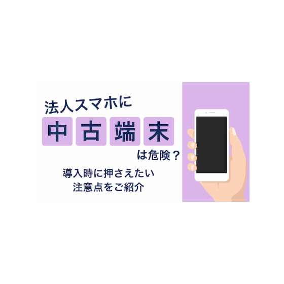 ?法人スマホに中古端末は危険 画像.png