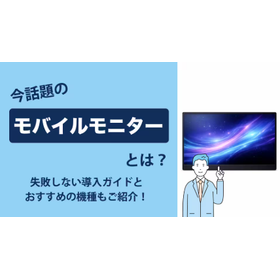 モバイルモニターとは？失敗しない選び方からおすすめの機種まで 製品画像