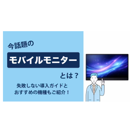 ?モバイルモニターとは 画像.png