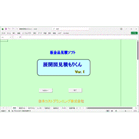 展開図見積もりくん