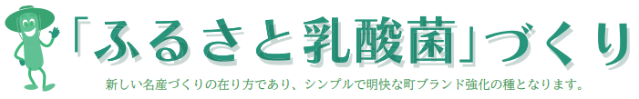 ふるさと乳酸菌