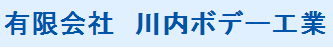 有限会社川内ボデー工業　事業紹介
