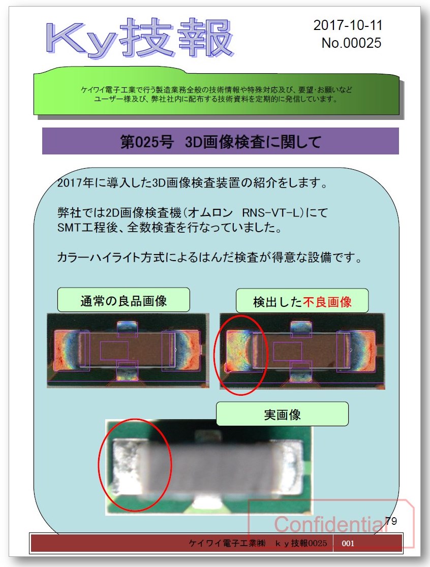 【基板実装の基礎知識】3D画像検査に関して