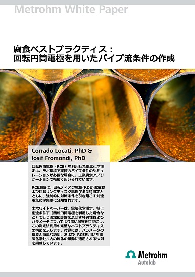電気化学測定によるパイプ流条件下の腐食測定【技術論文紹介】 