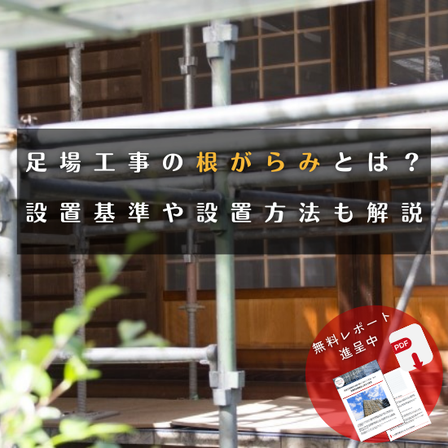 足場コラム20243001_2.png