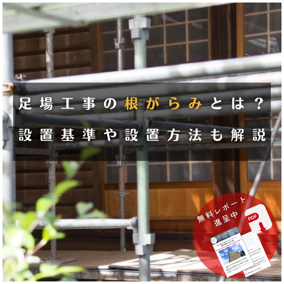 足場コラム20243001_2.png
