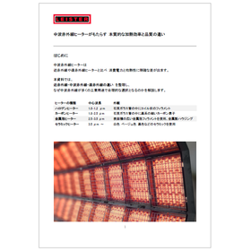 【資料】中波赤外線ヒーターがもたらす本質的な加熱効率と品質の違い