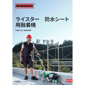 【技術資料】ライスター 防水シート用融着機