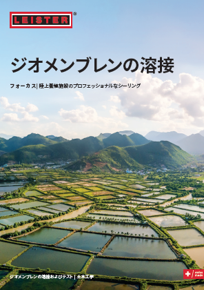 【技術資料】ジオメンブレンの溶接