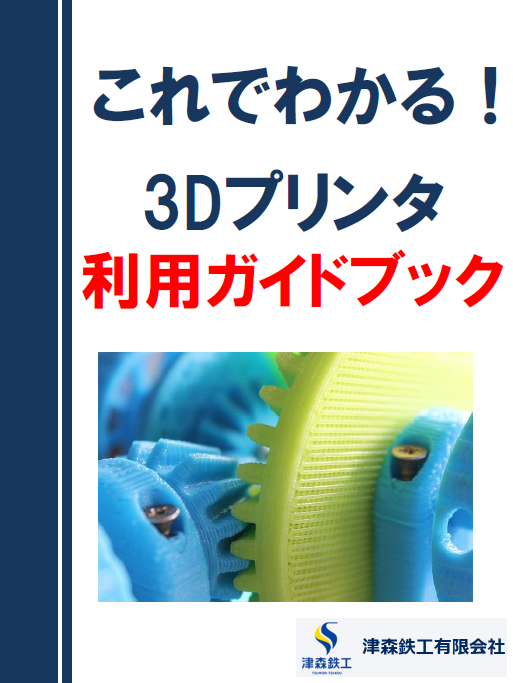 これでわかる！ 3Dプリンタ 利用ガイドブック【※無料進呈中！】