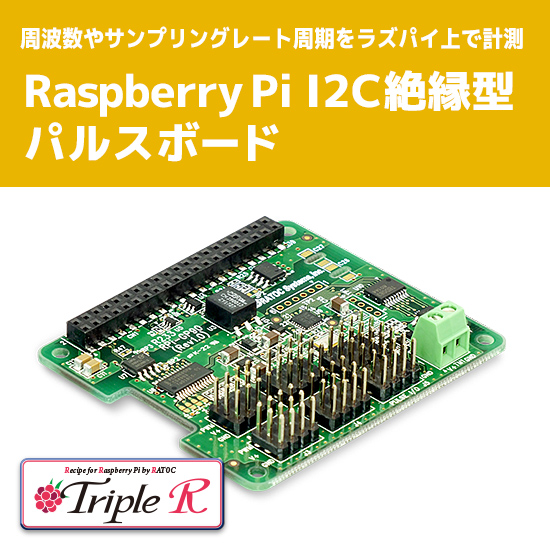 ラズベリーパイ絶縁型パルス入出力ボード【パルス測定サーボ制御に