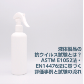 【抗ウイルス試験】液体製品の抗ウイルス試験とは？