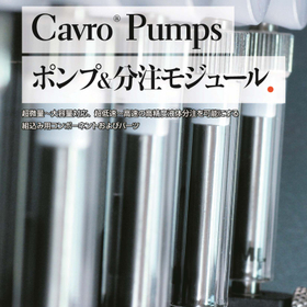 半導体の製造と薬液管理に シリンジポンプ総合カタログ