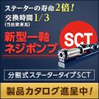 分割式ステータータイプポンプ『製品群SCT』【※デモ機貸出可】