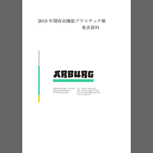 有限会社アーブテクノ 取扱製品 総合カタログ