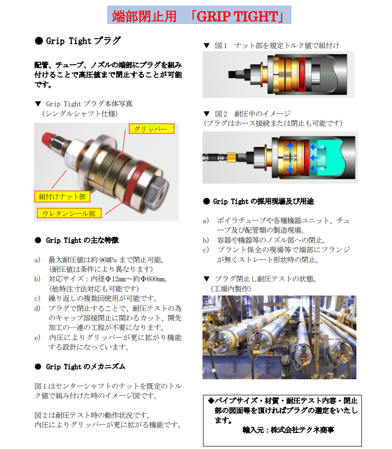 【宇宙開発向け】GRIP TIGHT　耐圧テストプラグ