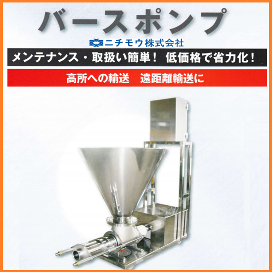 【食品工場向け】バースポンプ