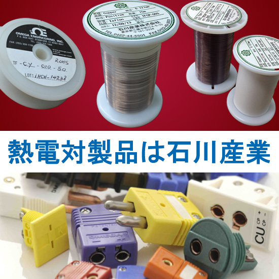 【エネルギー業界向け】熱電対関連製品