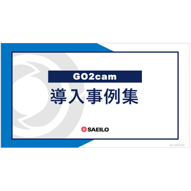  CAD/CAMソフト　GO2cam 導入事例集