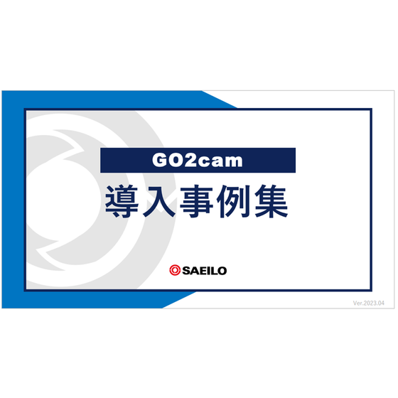 GO2cam導入事例集.png