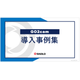 GO2cam導入事例集.png
