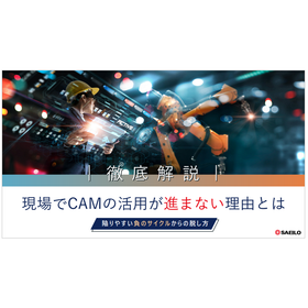 現場でCAMの活用が進まない理由とは