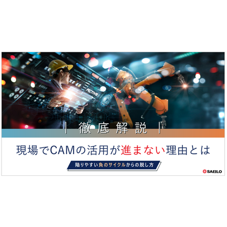 現場でCAMの活用が進まない理由とは.png