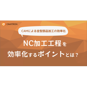 NC加工工程を効率化するポイントとは