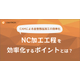 NC加工工程を効率化するポイントとは.jpg