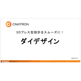 3Dプレス型設計をスムーズに！ダイデザイン