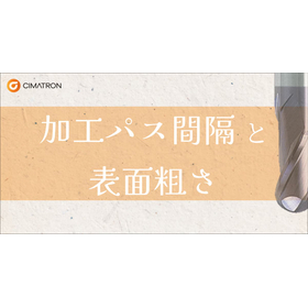 加工パス間隔と表面粗さ ～粗さ記号とパス間隔との関係～