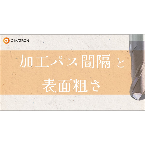 加工パス間隔と表面粗さ.jpg