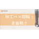 加工パス間隔と表面粗さ.jpg