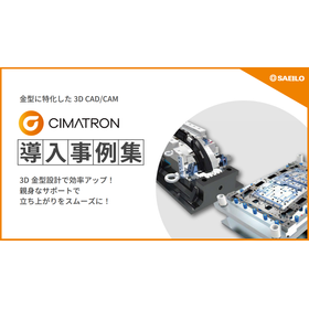3D金型設計CAD/CAMシステム　CIMATRON 導入事例集
