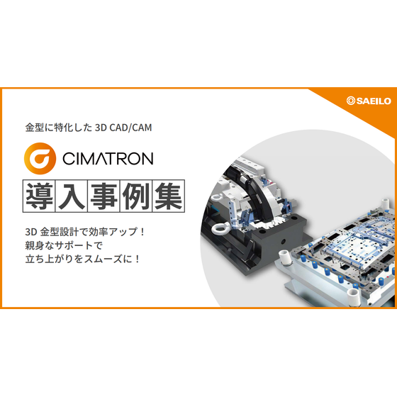 CIMATRON 導入事例集.png