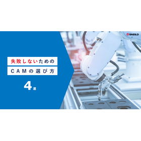 失敗しないためのCAMの選び方4選