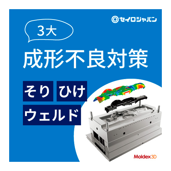 3大成形不良対策～樹脂流動解析「Moldex3D」による「ひけ」「ウェルド」「そり」対策事例～_square.jpg