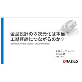 金型設計の3次元化は本当に工期短縮につながるのか？