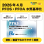 <2026 Latest Edition> Explanation of PFAS Regulations and Treatment Technologies in Video Format