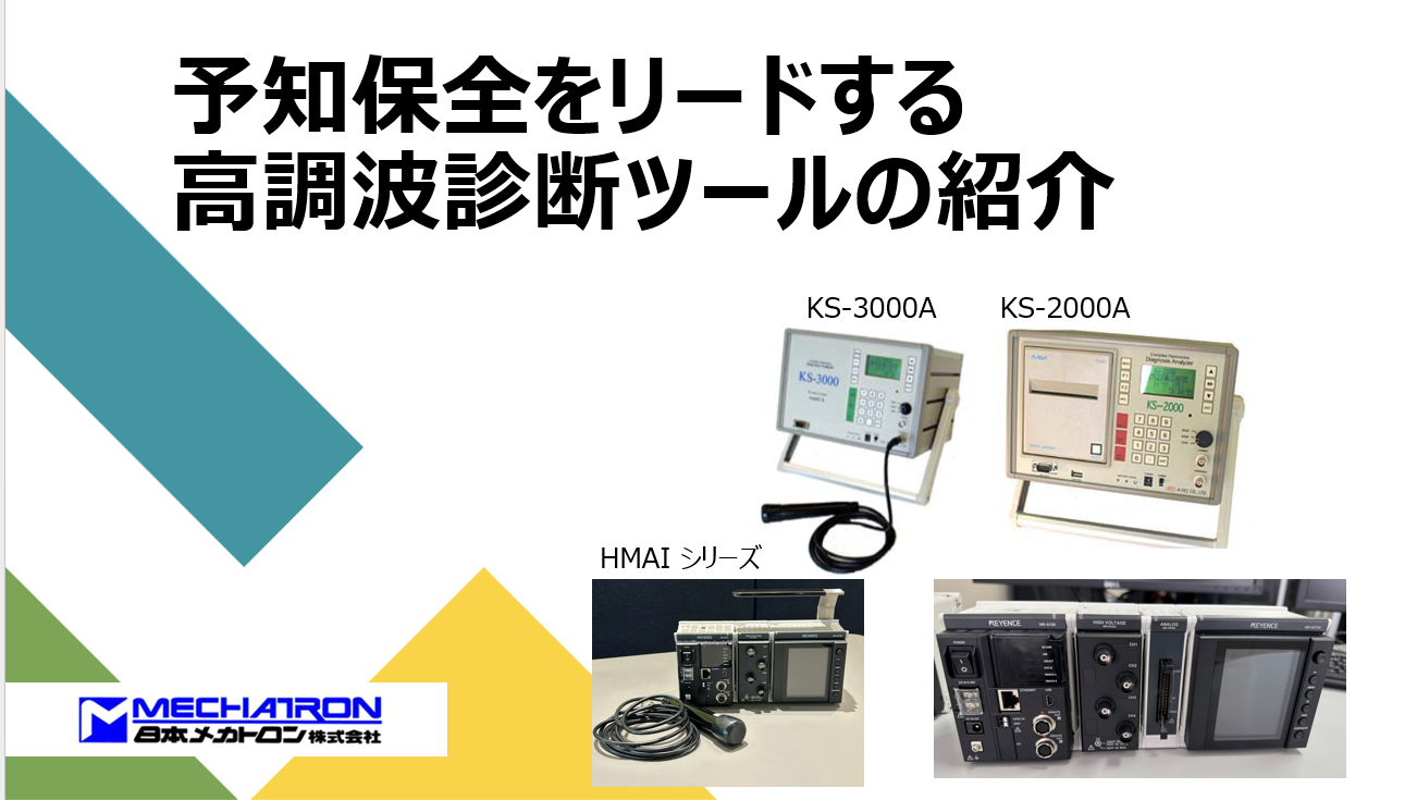 【鉄道インフラ向け】高調波診断ツール