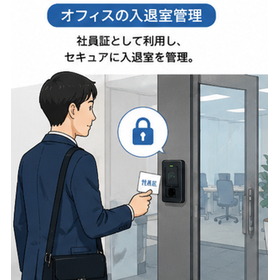 高セキュリティなオフィスでの入退管理 T137