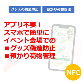 T078 イベント会場でのグッズ偽造防止・預かり荷物管理