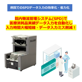 シートリーダ病院 SPD読取.jpg