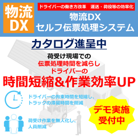 S080 【物流DX】 働き方改革！セルフ伝票処理システム
