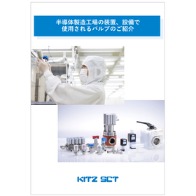 [Information] Introduction of valves used in equipment and facilities at semiconductor manufacturing plants. product image