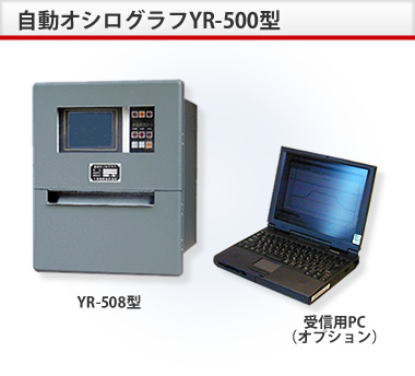 自動オシログラフ『YR-500型』