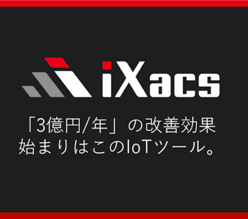 【生産性改善】iXacs（アイザックス）【サイクルタイム取得】