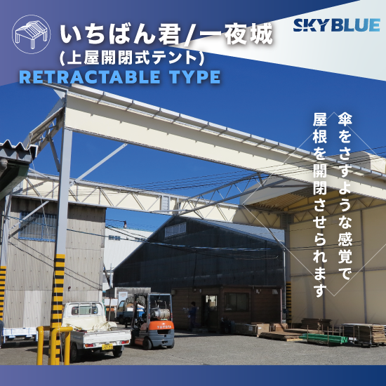 いちばん君/一夜城 上屋開閉式テント【スッキリとした天井開口部】