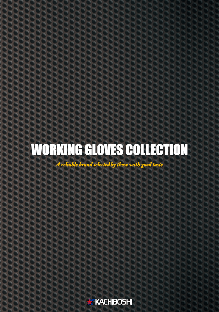 【総合カタログ】用途に合わせた手袋が見つかる豊富なラインナップ　